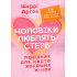 Чоловіки люблять стерв. Посібник для надто хороших жінок. Шеррі Аргов 